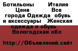 Ботильоны  FABI Италия. › Цена ­ 3 000 - Все города Одежда, обувь и аксессуары » Женская одежда и обувь   . Вологодская обл.